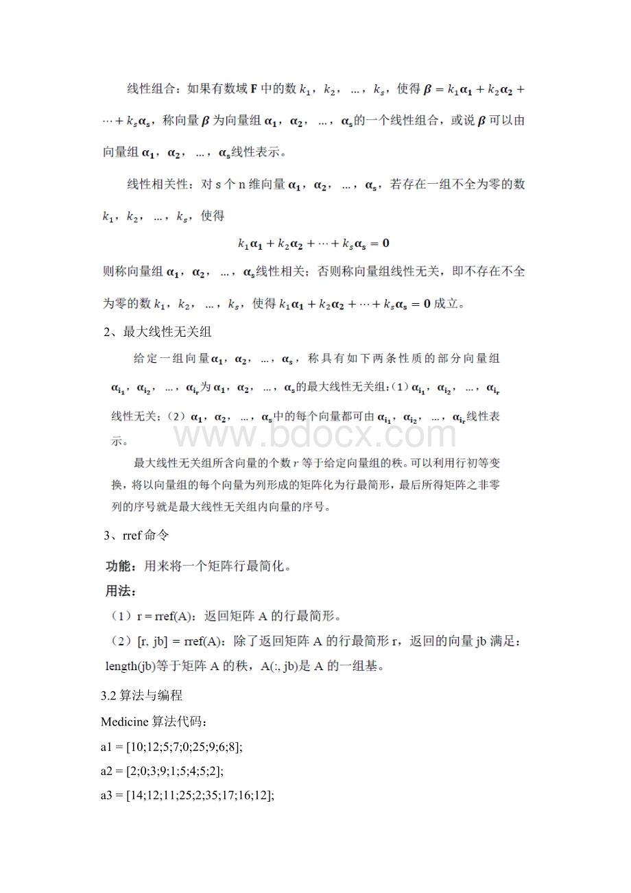 华工数学实验报告 线性相关性优选文档格式.docx_第3页