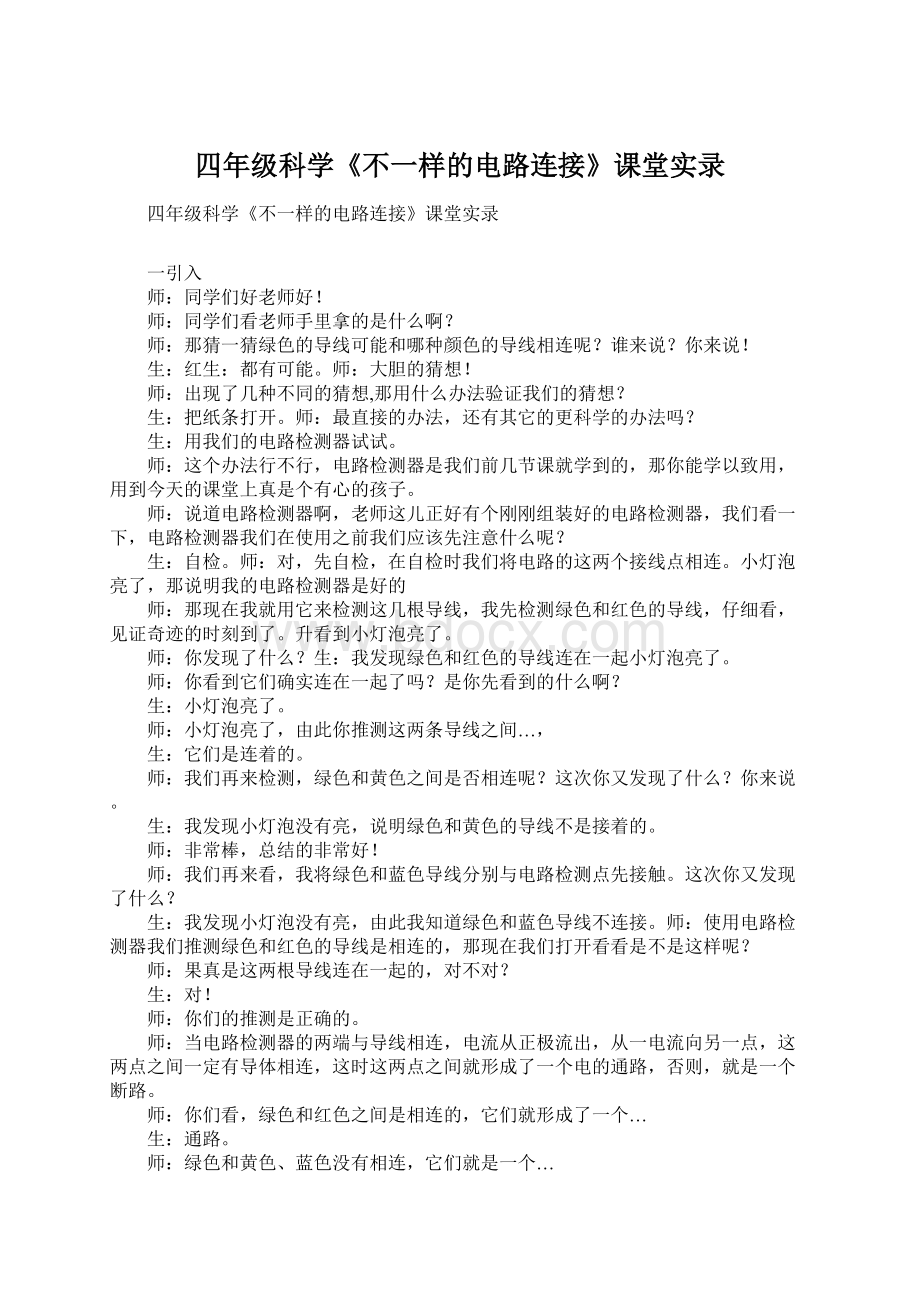 四年级科学《不一样的电路连接》课堂实录Word文件下载.docx_第1页