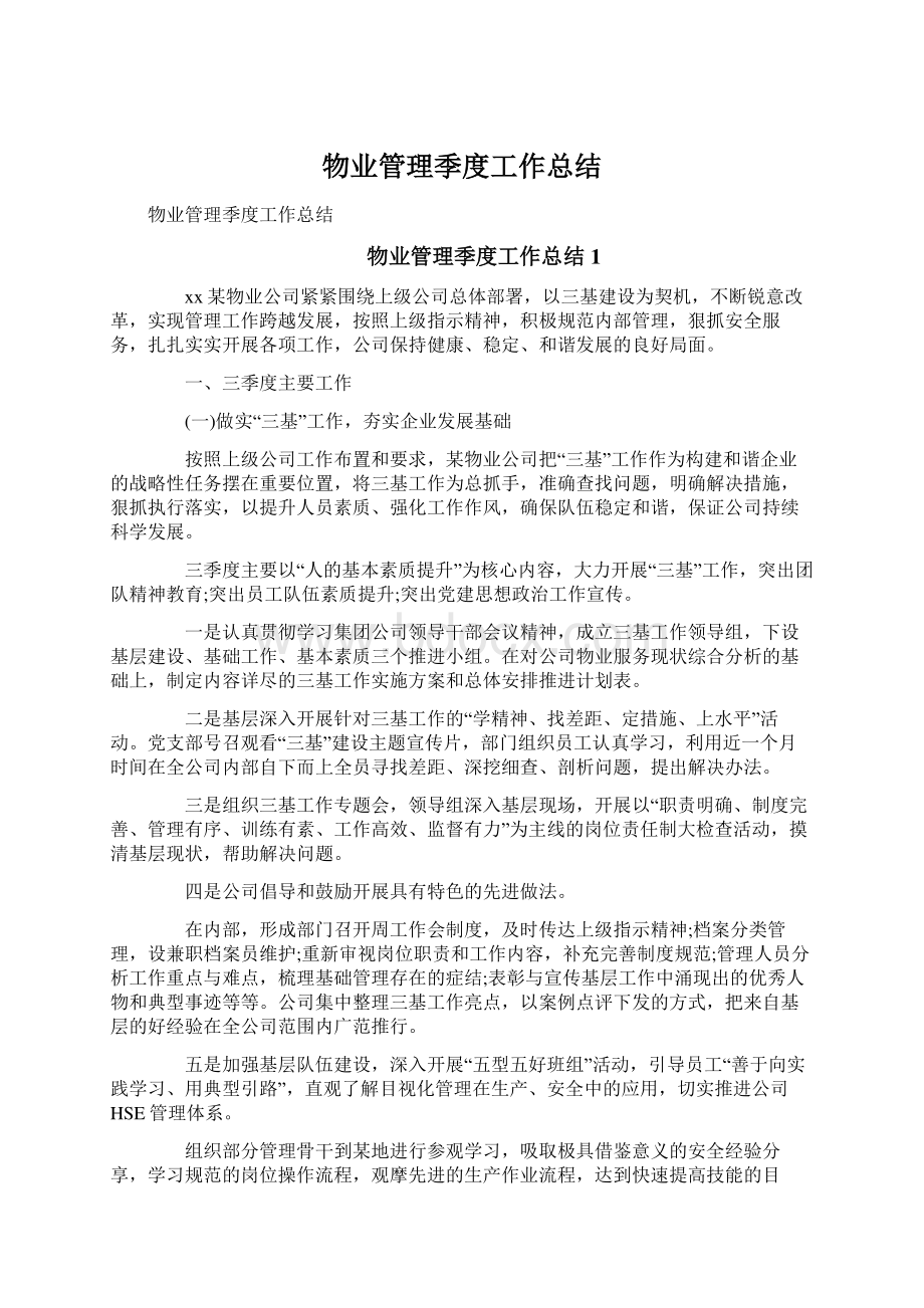 物业管理季度工作总结Word文档格式.docx_第1页