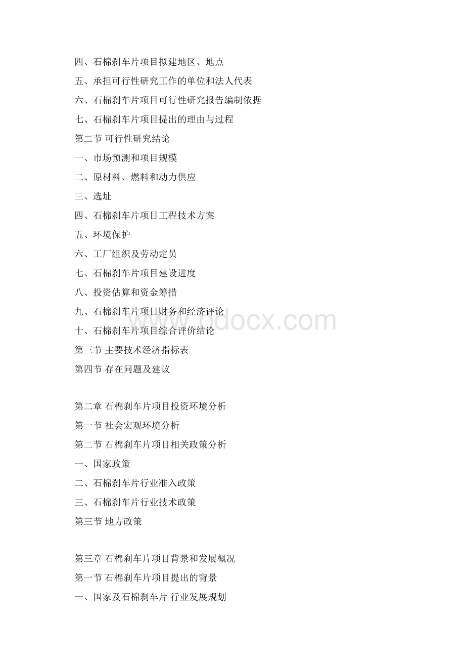 石棉刹车片项目可行性研究报告文档格式.docx_第3页