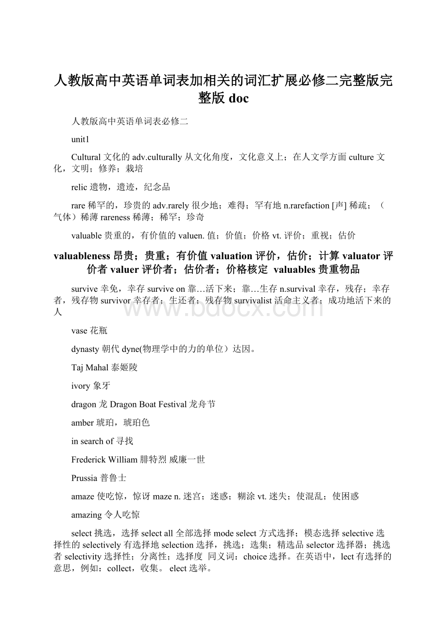 人教版高中英语单词表加相关的词汇扩展必修二完整版完整版doc.docx