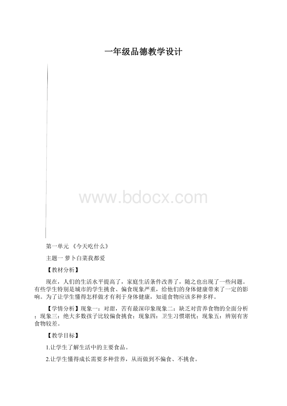 一年级品德教学设计Word格式.docx_第1页