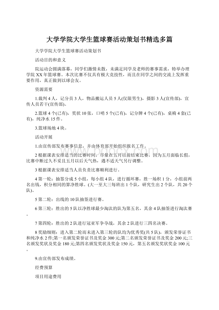 大学学院大学生篮球赛活动策划书精选多篇.docx_第1页