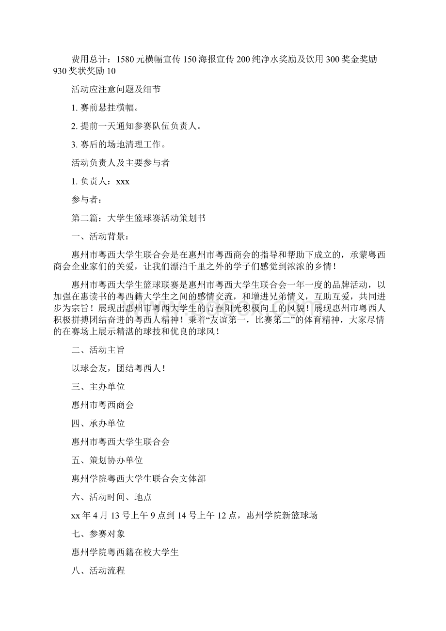 大学学院大学生篮球赛活动策划书精选多篇.docx_第2页