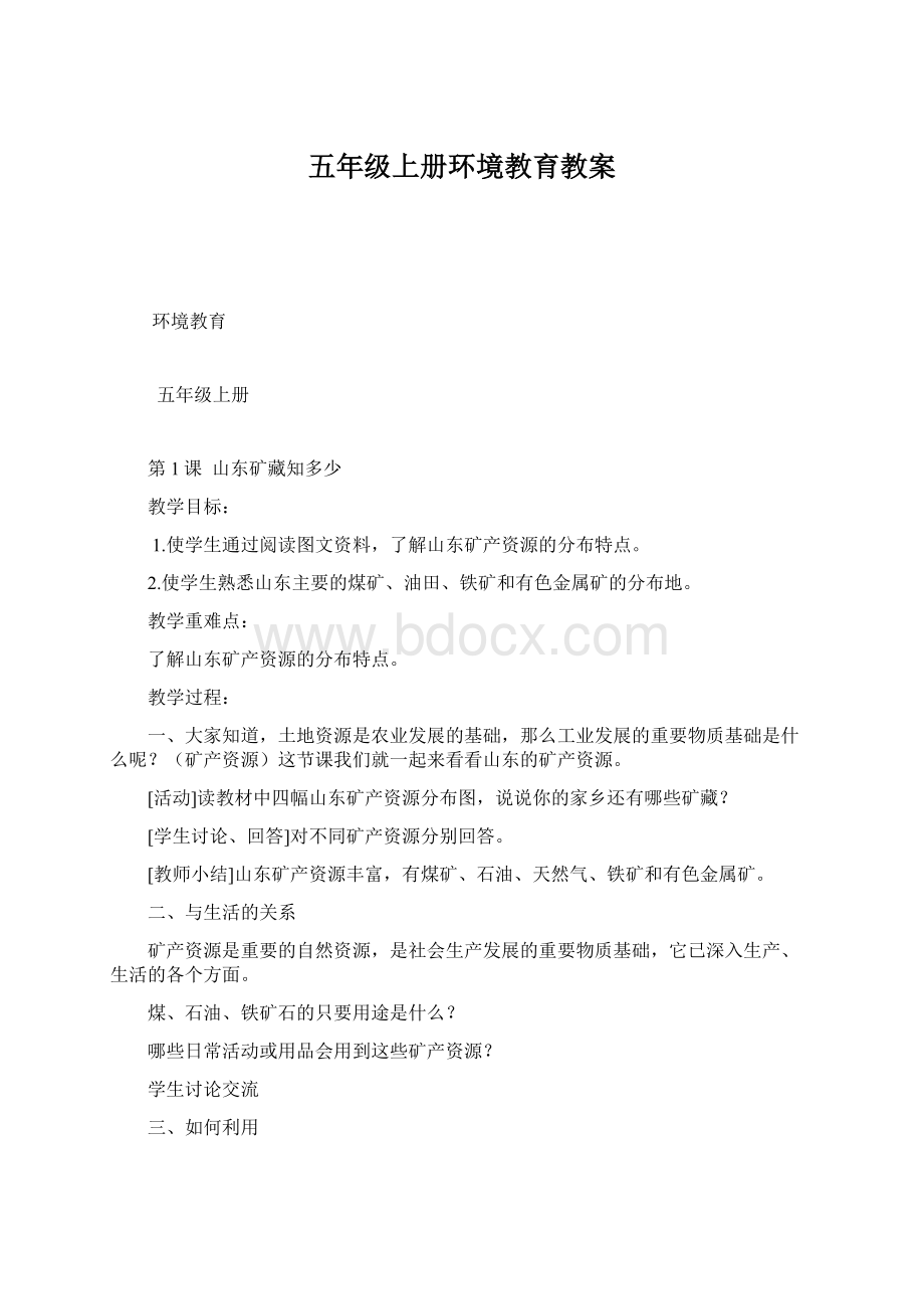 五年级上册环境教育教案Word文档下载推荐.docx_第1页