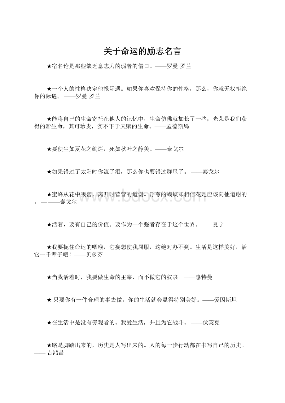 关于命运的励志名言Word文档下载推荐.docx