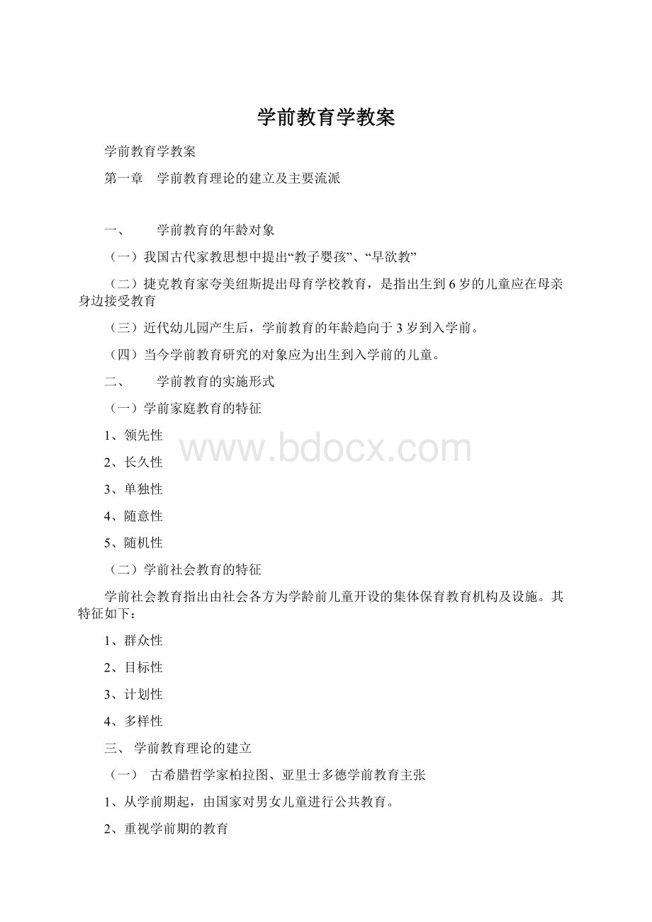 学前教育学教案.docx_第1页