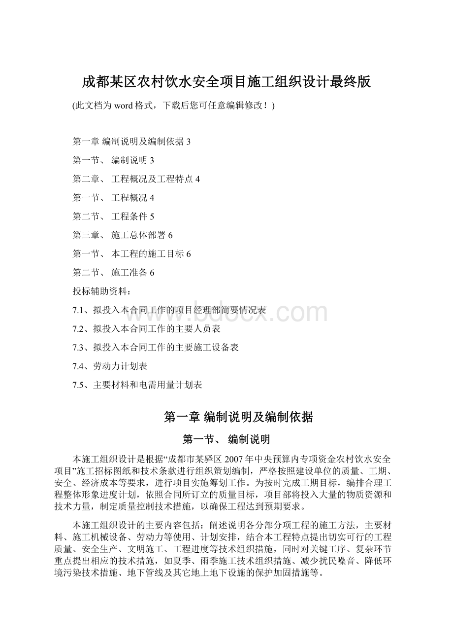 成都某区农村饮水安全项目施工组织设计最终版.docx_第1页