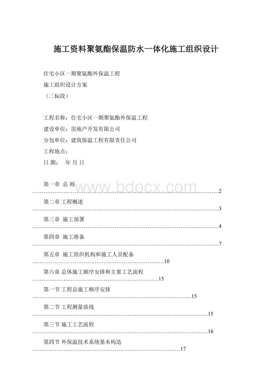 施工资料聚氨酯保温防水一体化施工组织设计文档格式.docx_第1页