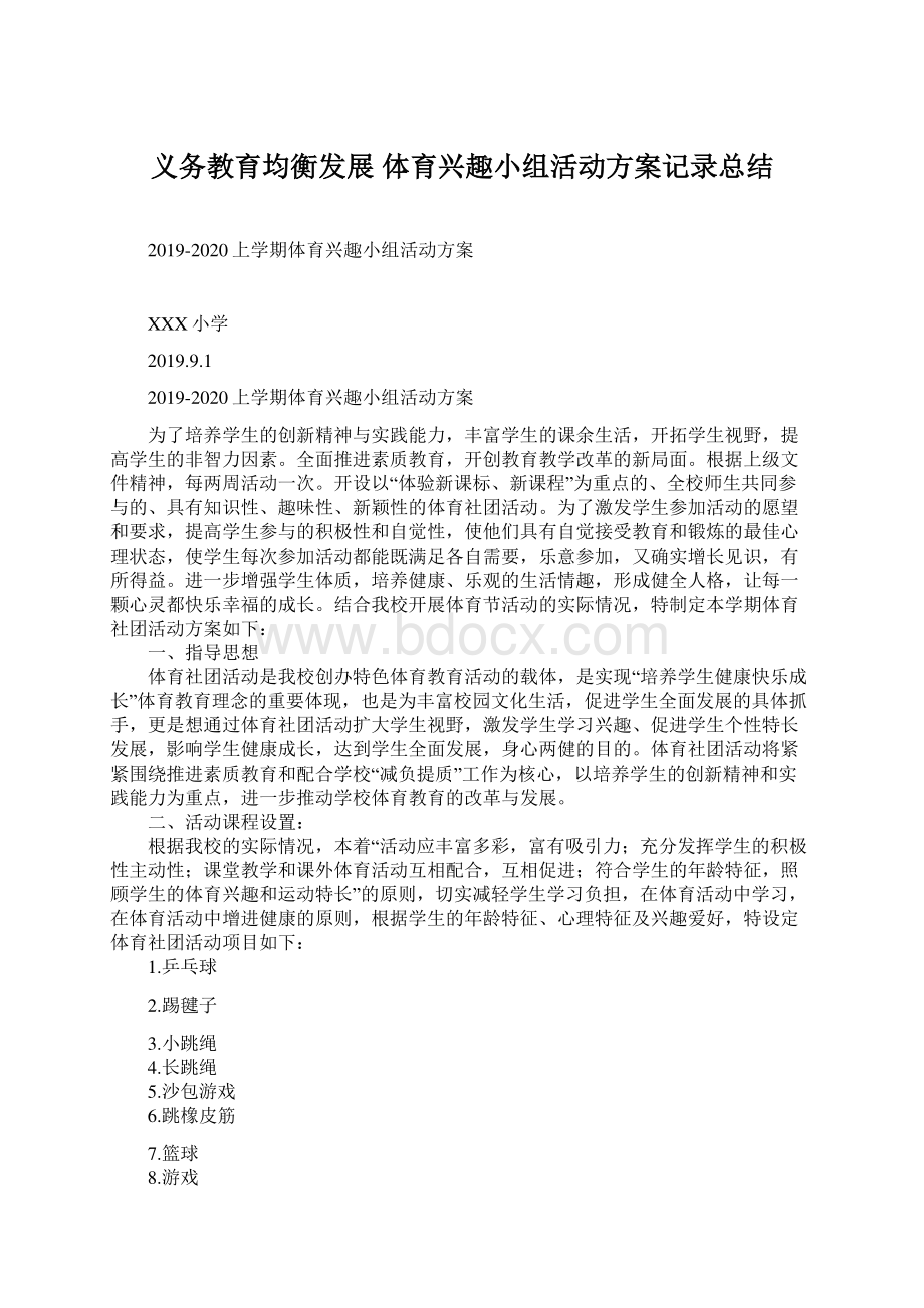 义务教育均衡发展 体育兴趣小组活动方案记录总结Word格式文档下载.docx