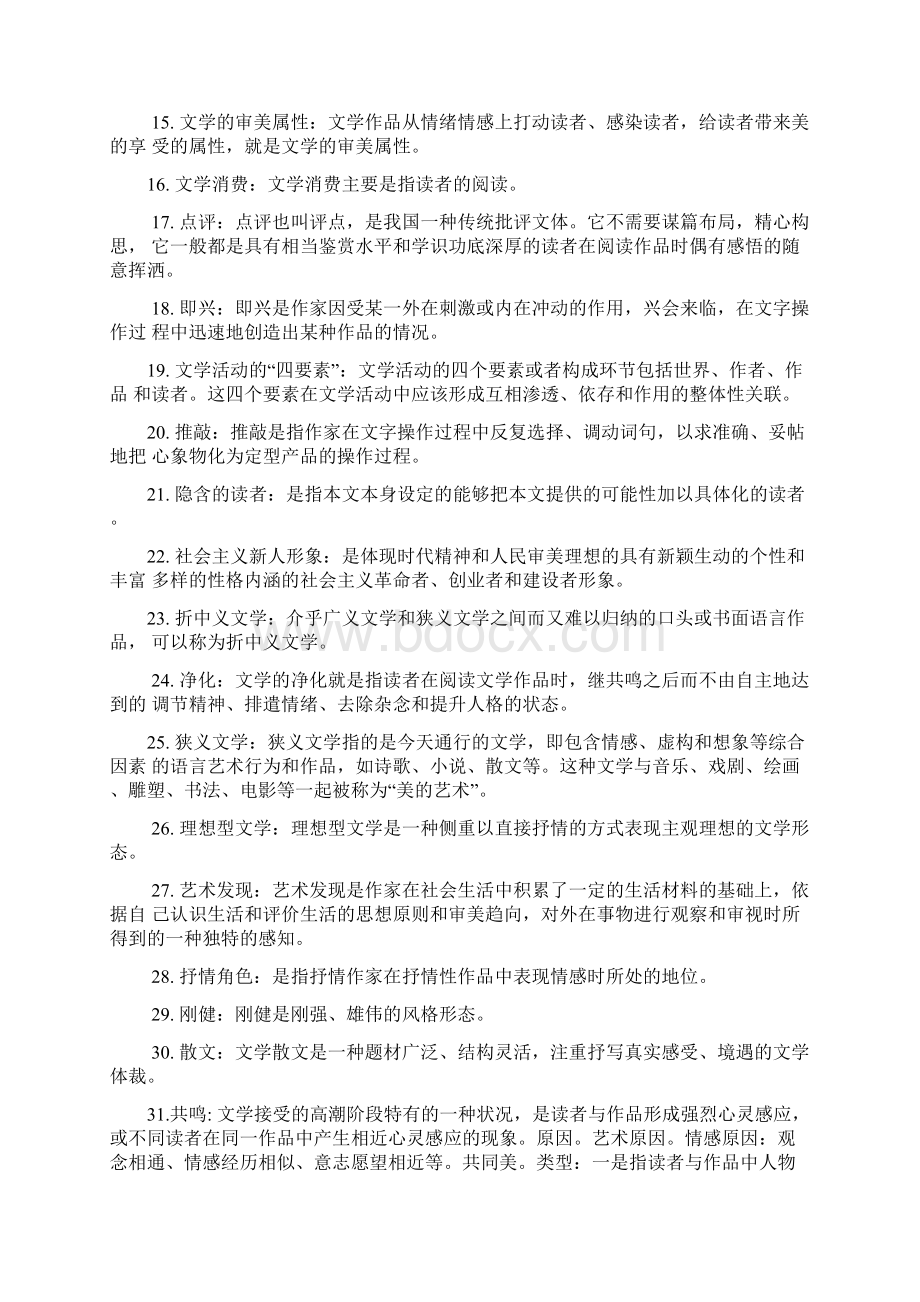 文学理论知识点整理Word下载.docx_第2页