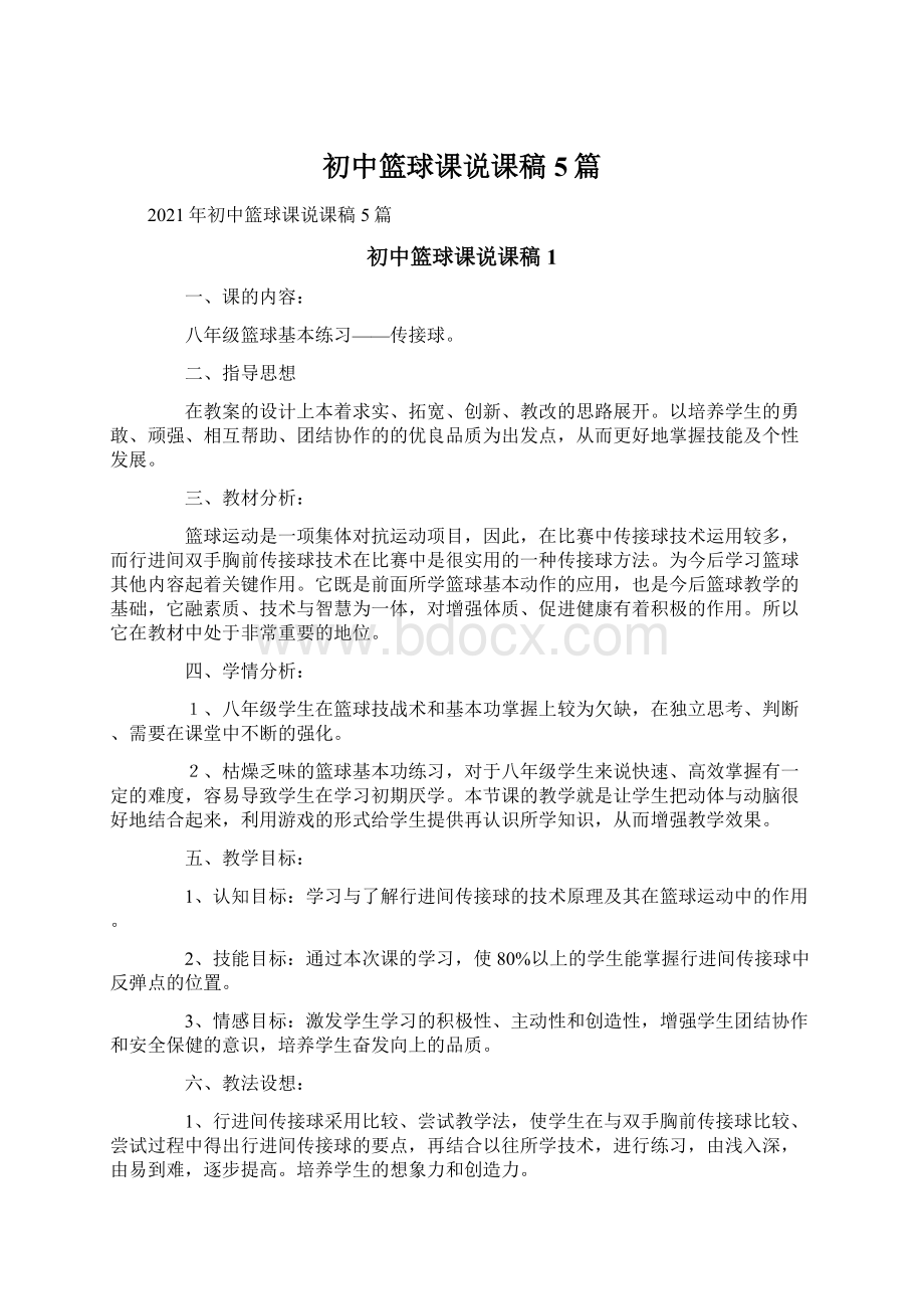 初中篮球课说课稿5篇Word格式.docx