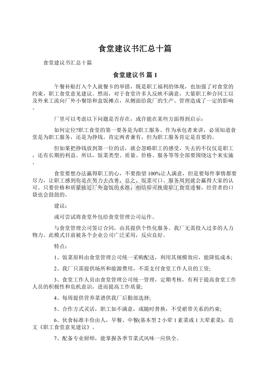 食堂建议书汇总十篇.docx_第1页