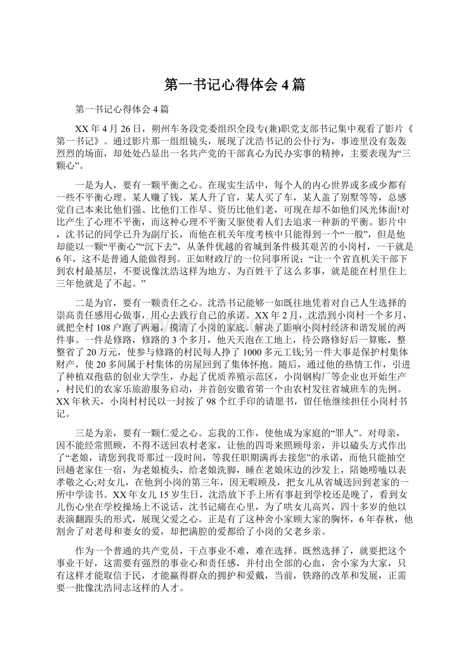 第一书记心得体会4篇Word格式文档下载.docx_第1页