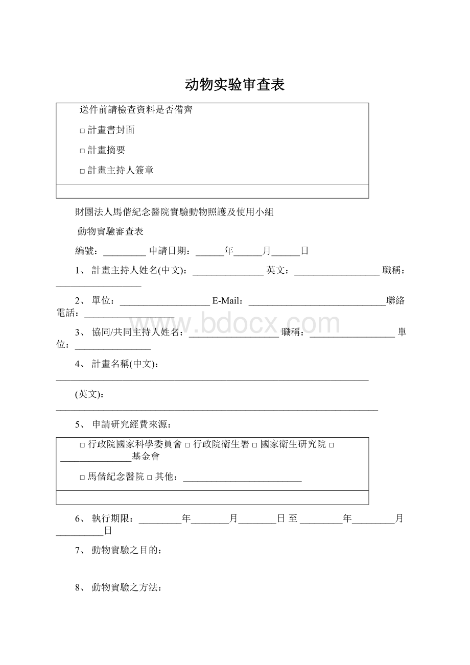 动物实验审查表.docx