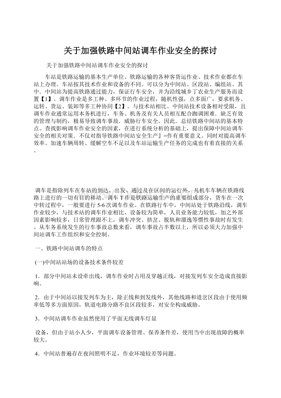 关于加强铁路中间站调车作业安全的探讨Word格式文档下载.docx