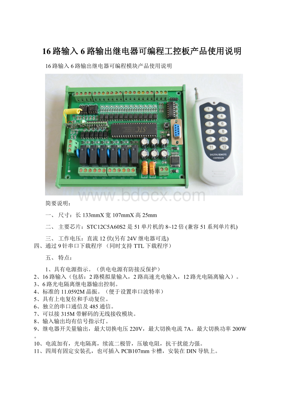 16路输入6路输出继电器可编程工控板产品使用说明Word文档下载推荐.docx_第1页