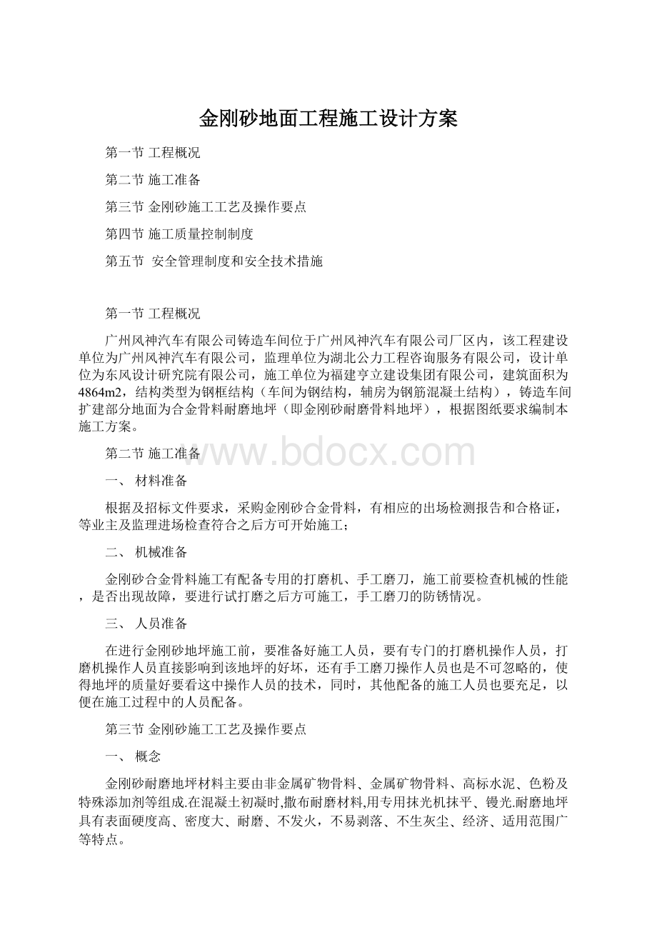 金刚砂地面工程施工设计方案.docx_第1页