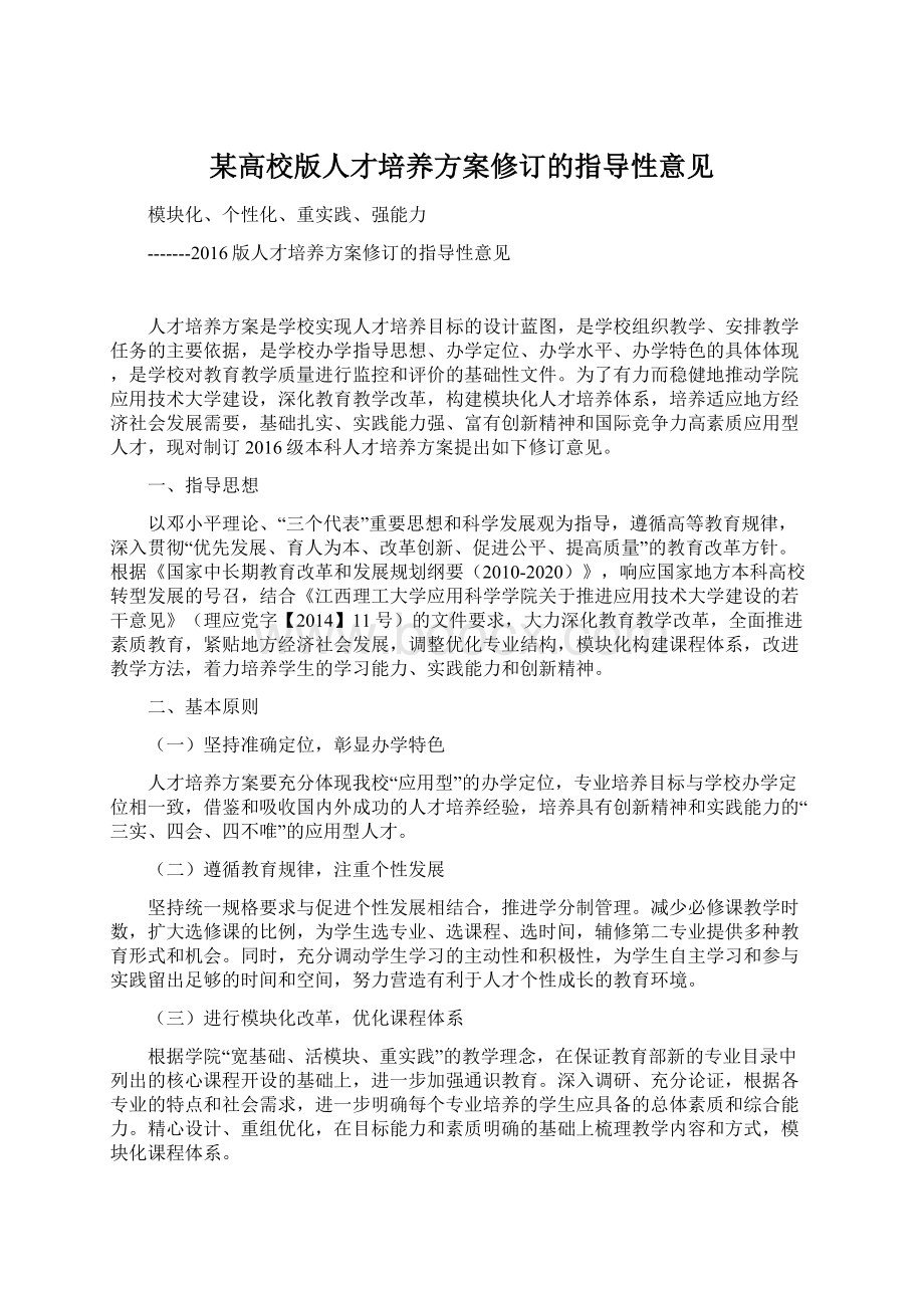 某高校版人才培养方案修订的指导性意见.docx_第1页