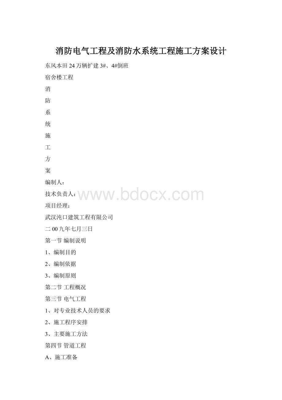 消防电气工程及消防水系统工程施工方案设计.docx_第1页