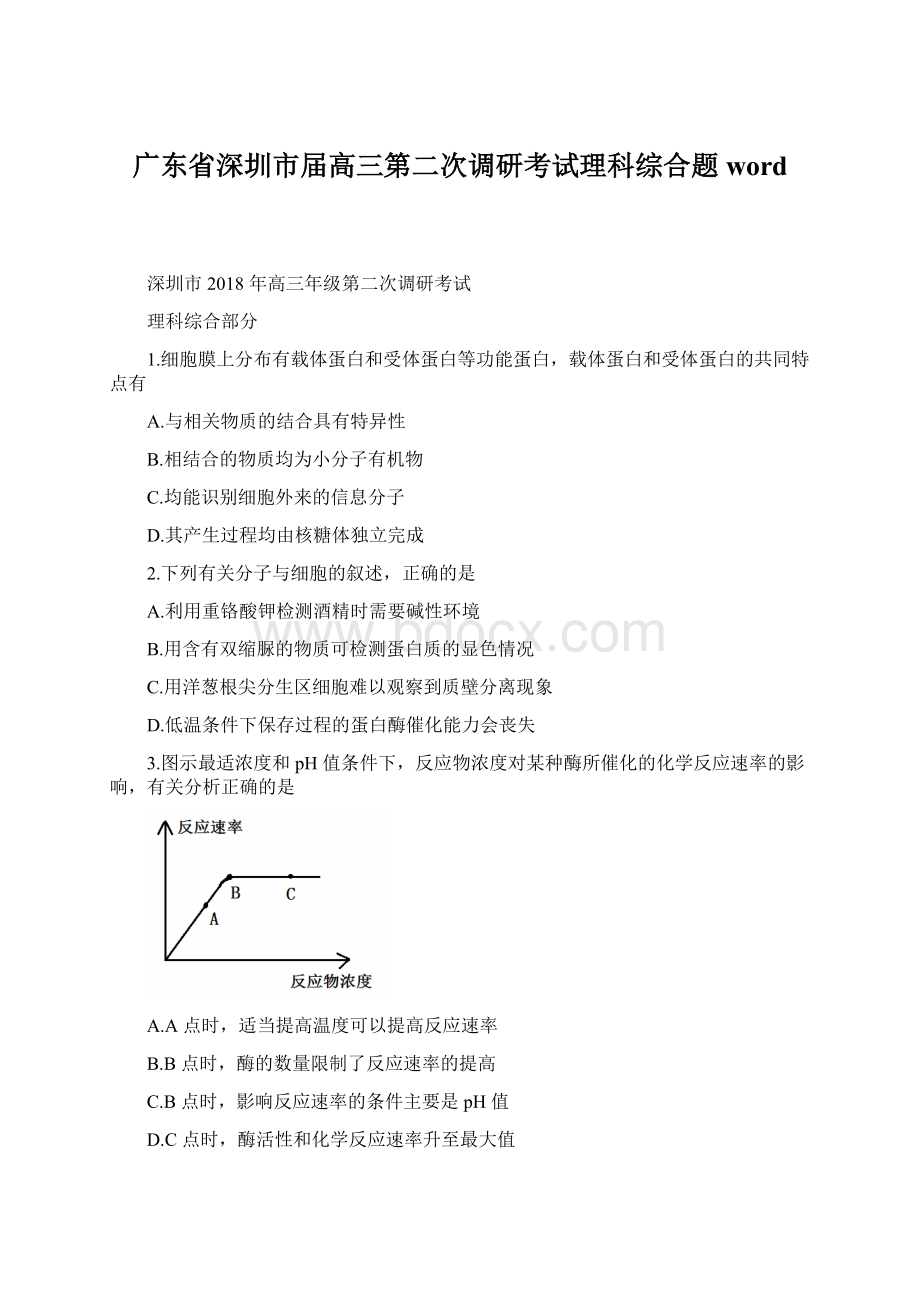 广东省深圳市届高三第二次调研考试理科综合题wordWord文档下载推荐.docx_第1页