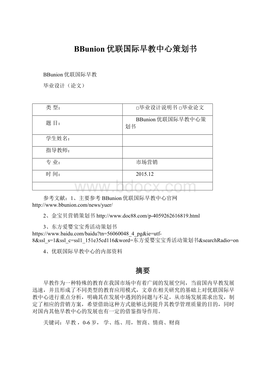 BBunion优联国际早教中心策划书Word文件下载.docx_第1页