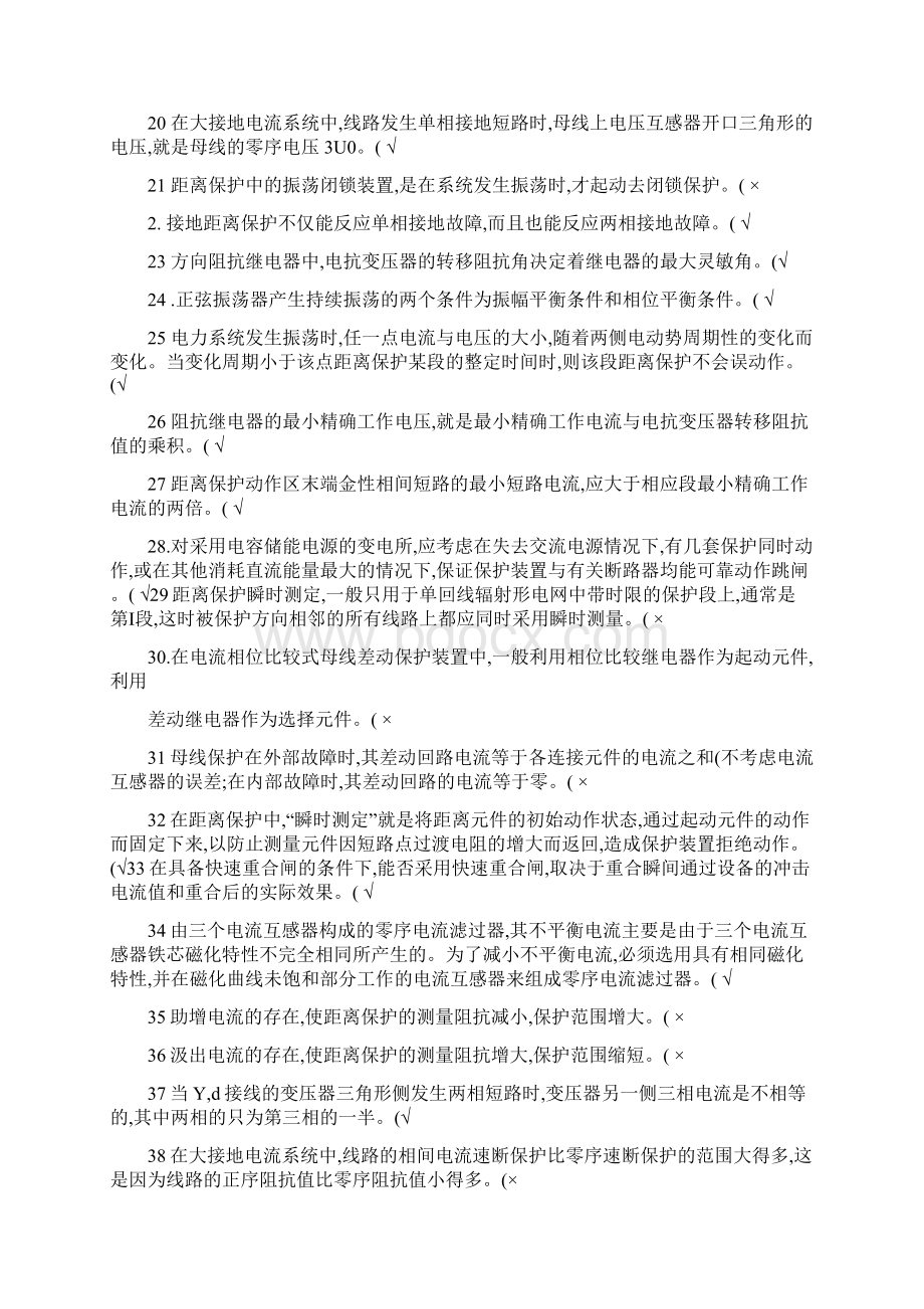 继电保护中级工判断题选择题计算题精文档格式.docx_第2页