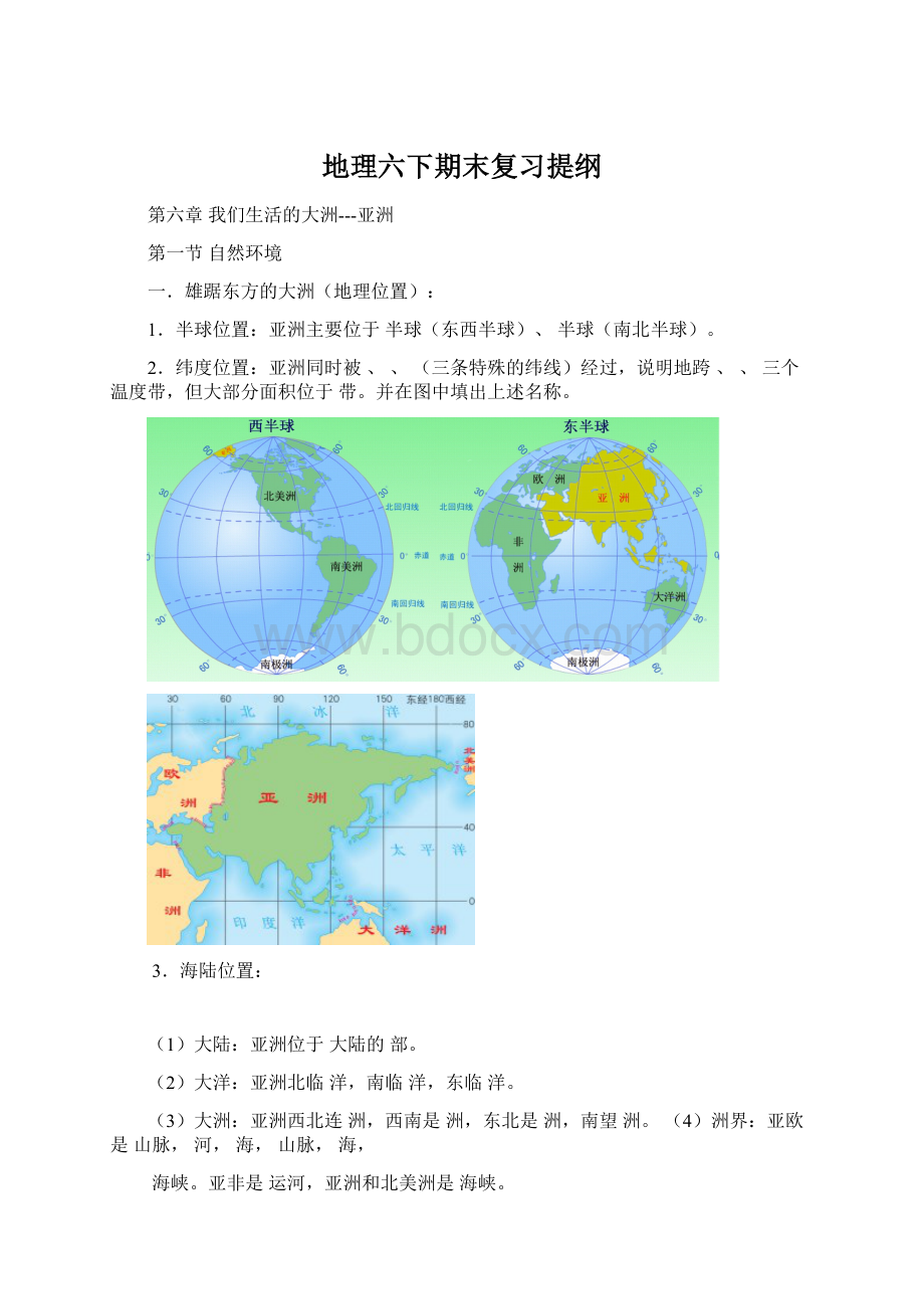 地理六下期末复习提纲Word文件下载.docx