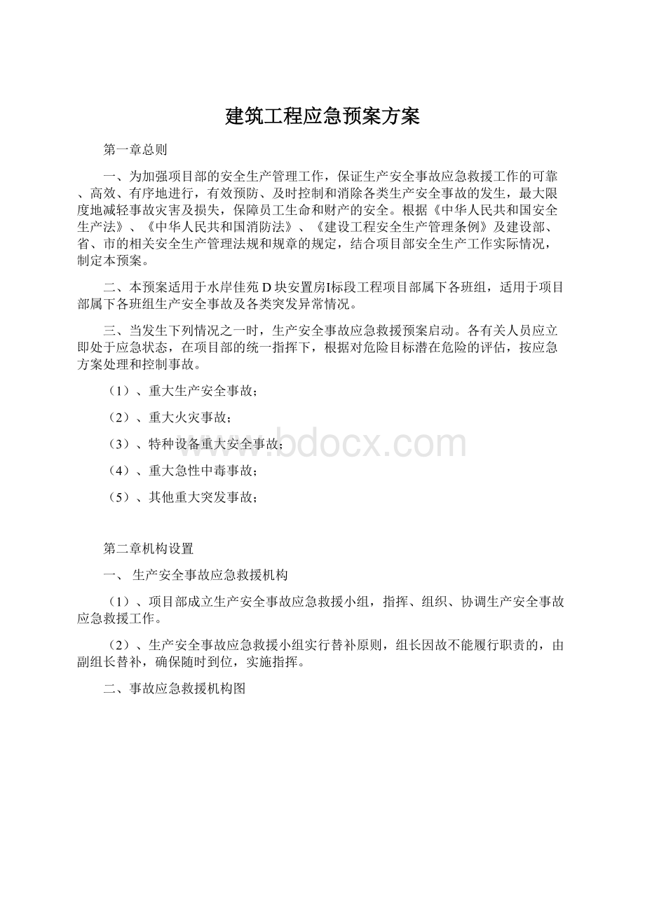 建筑工程应急预案方案.docx