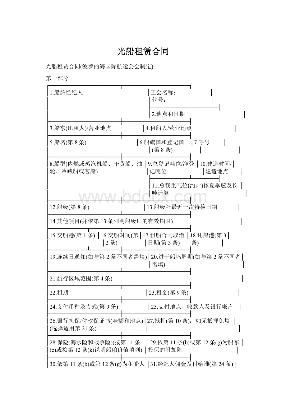 光船租赁合同文档格式.docx_第1页