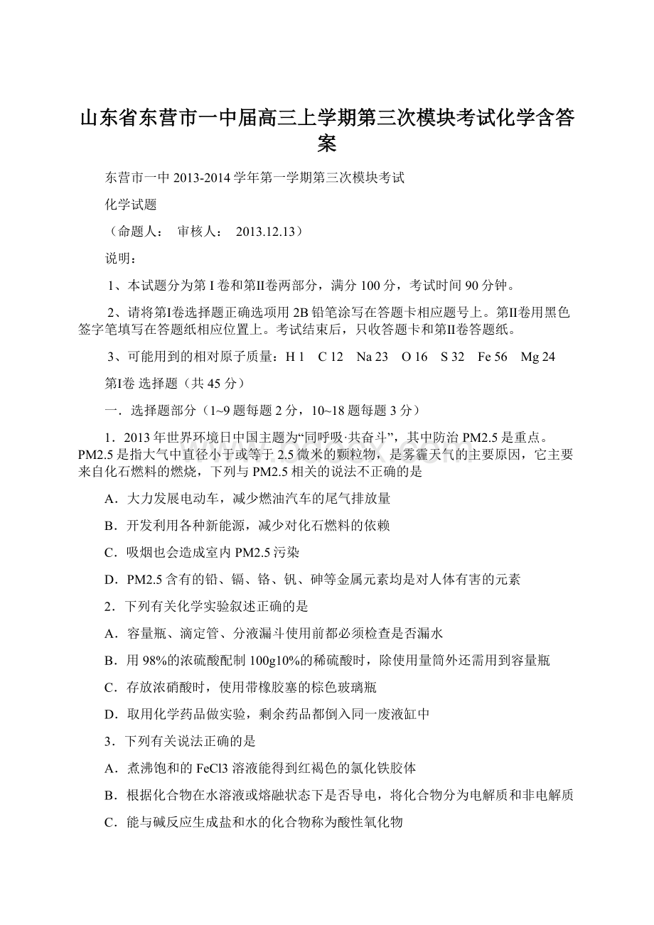 山东省东营市一中届高三上学期第三次模块考试化学含答案文档格式.docx_第1页