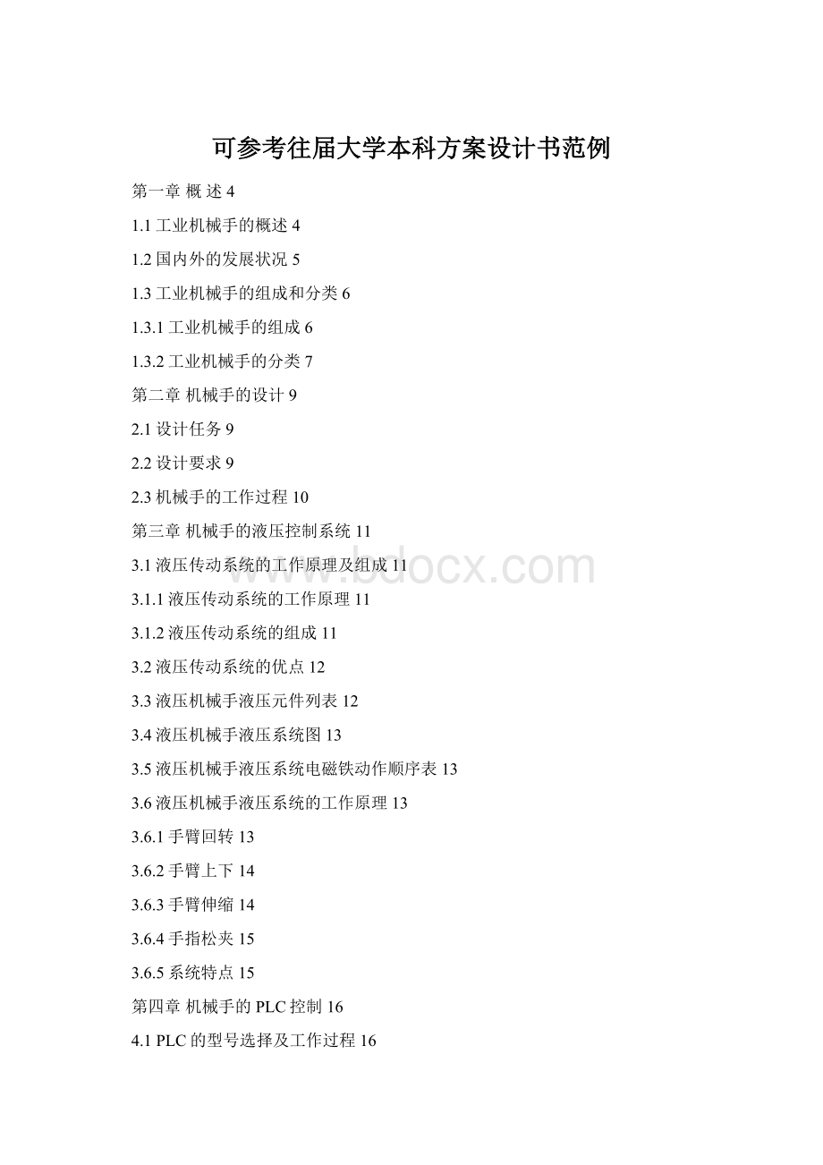 可参考往届大学本科方案设计书范例Word文档下载推荐.docx