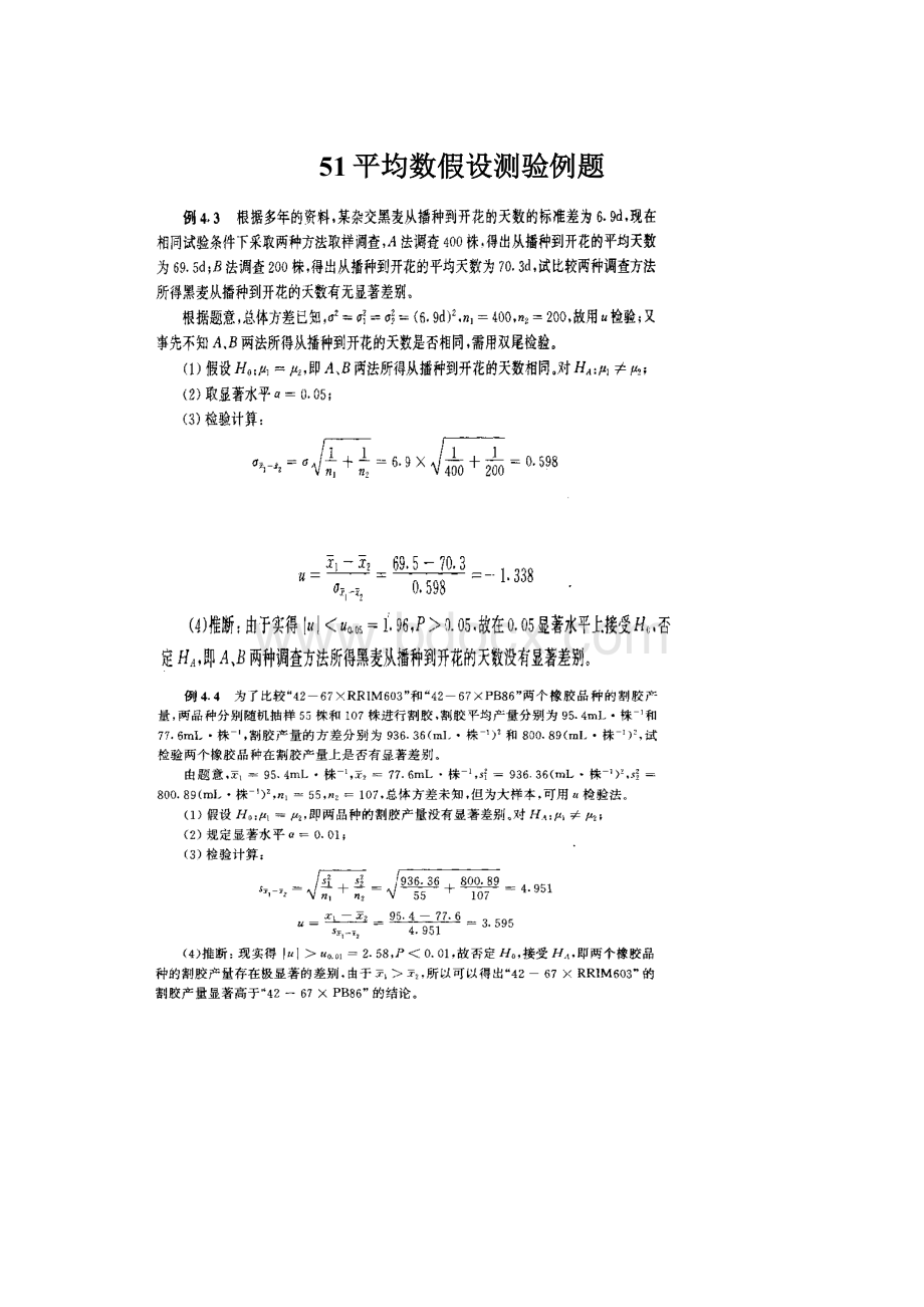 51平均数假设测验例题Word下载.docx