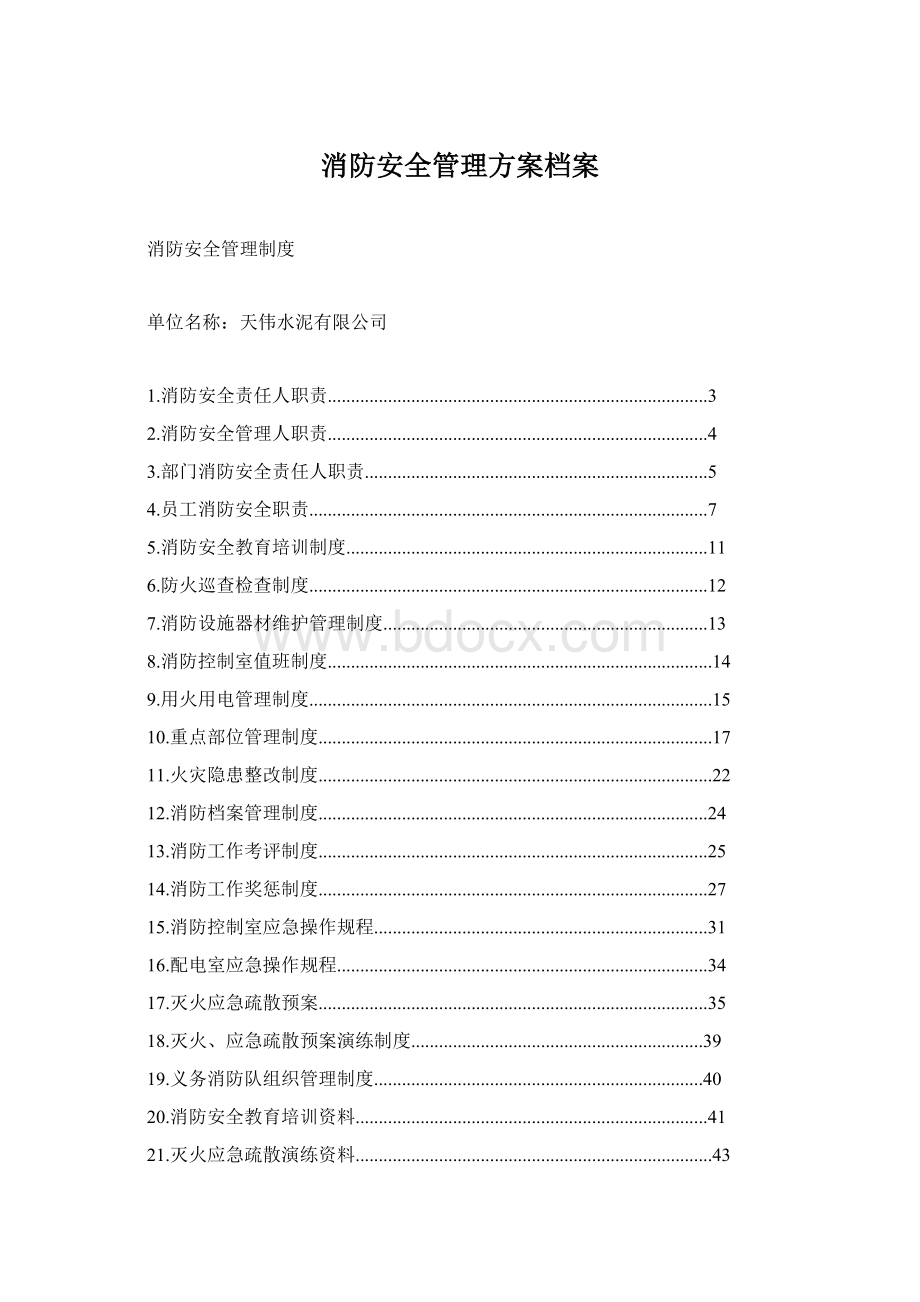 消防安全管理方案档案.docx