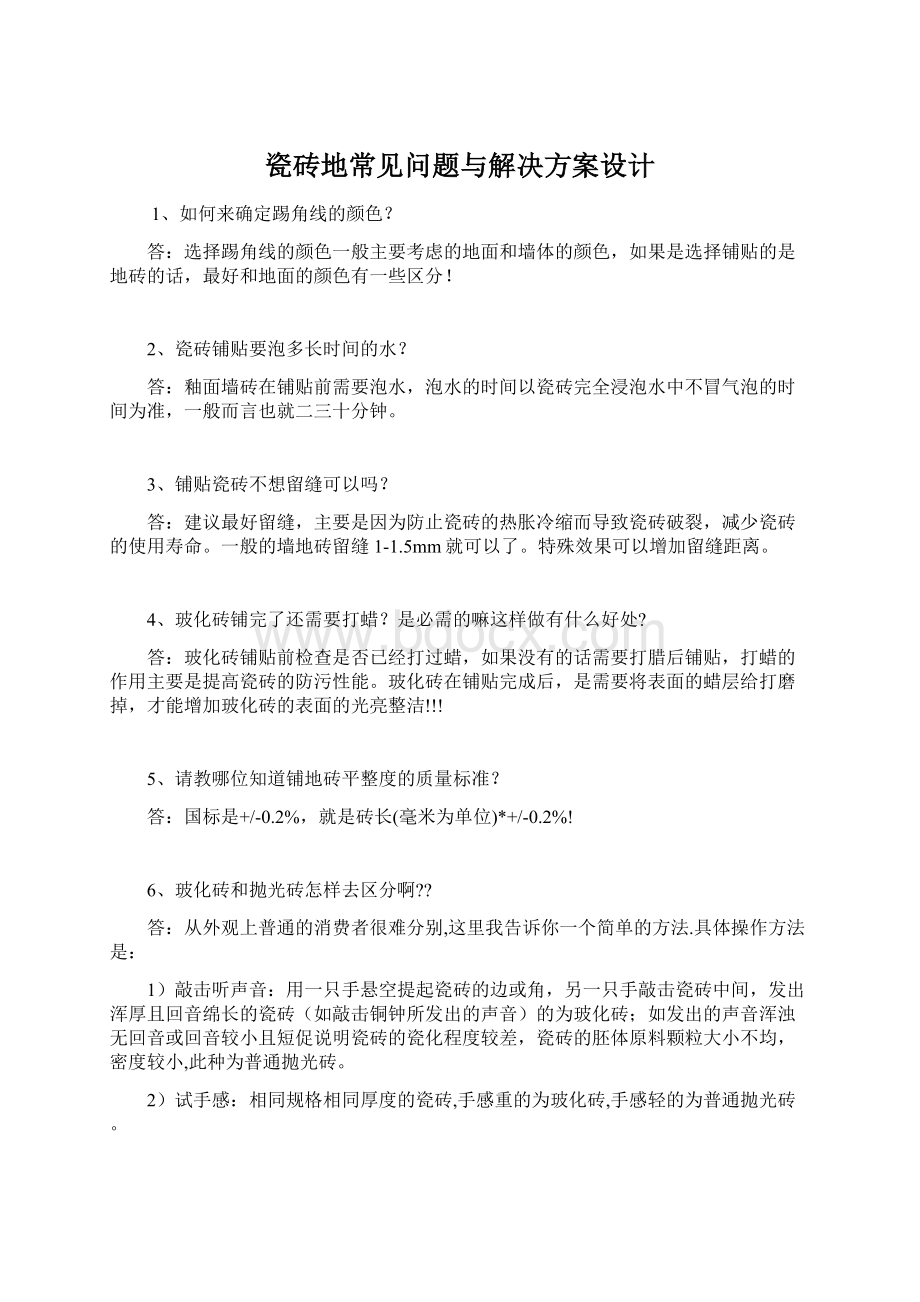 瓷砖地常见问题与解决方案设计.docx