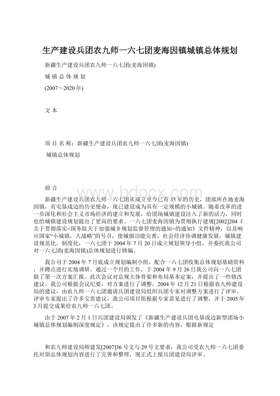 生产建设兵团农九师一六七团麦海因镇城镇总体规划.docx