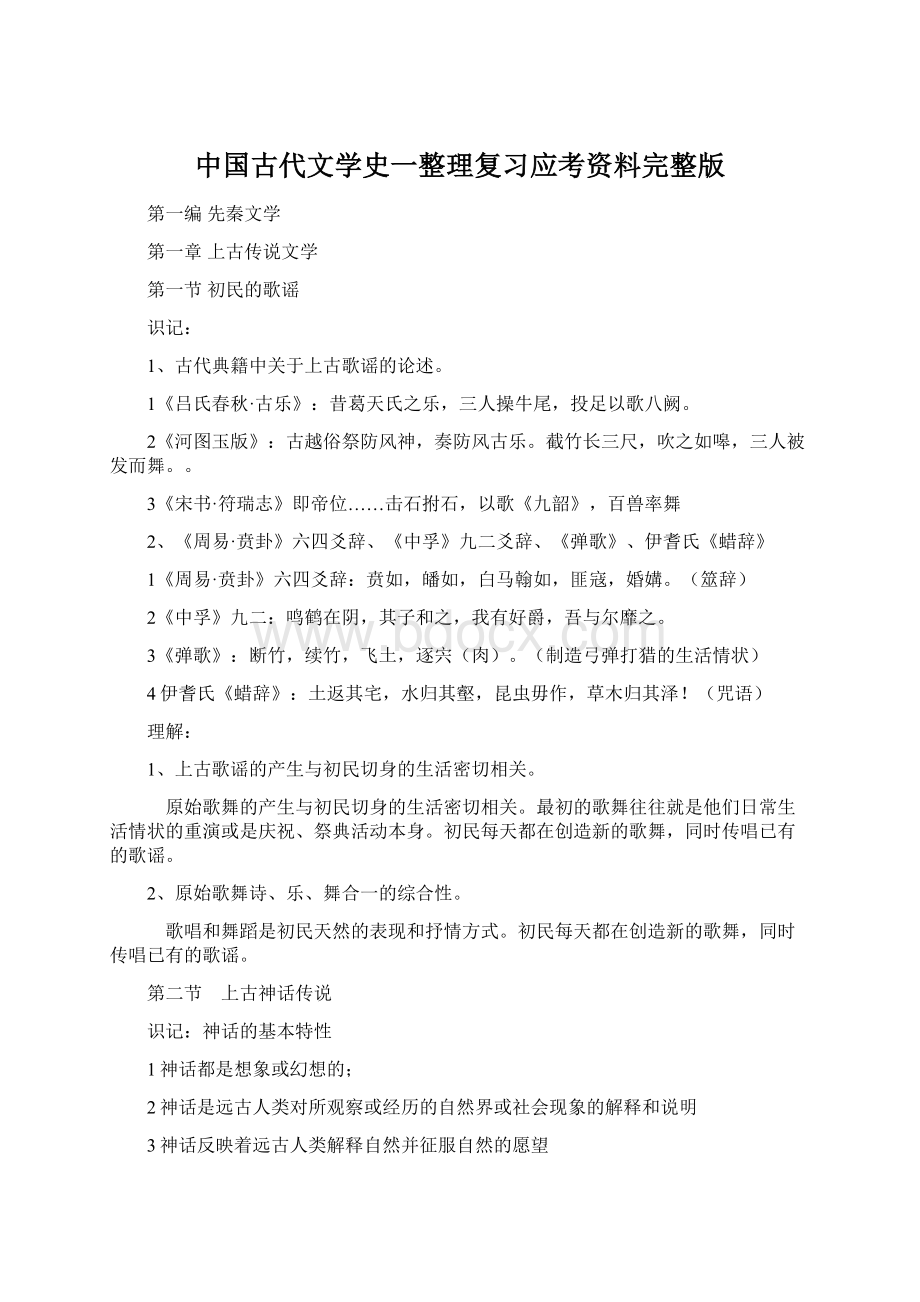 中国古代文学史一整理复习应考资料完整版.docx