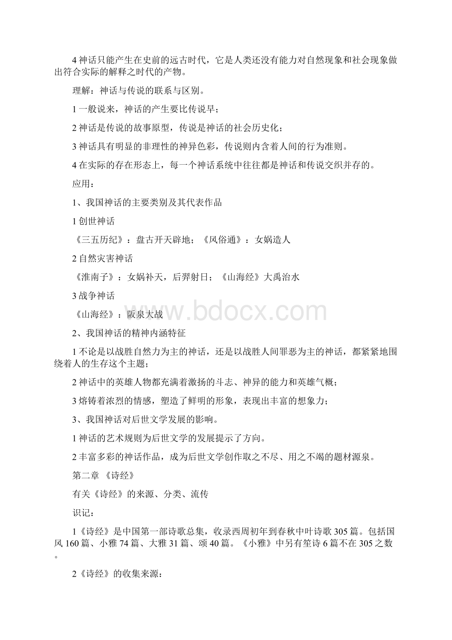 中国古代文学史一整理复习应考资料完整版.docx_第2页