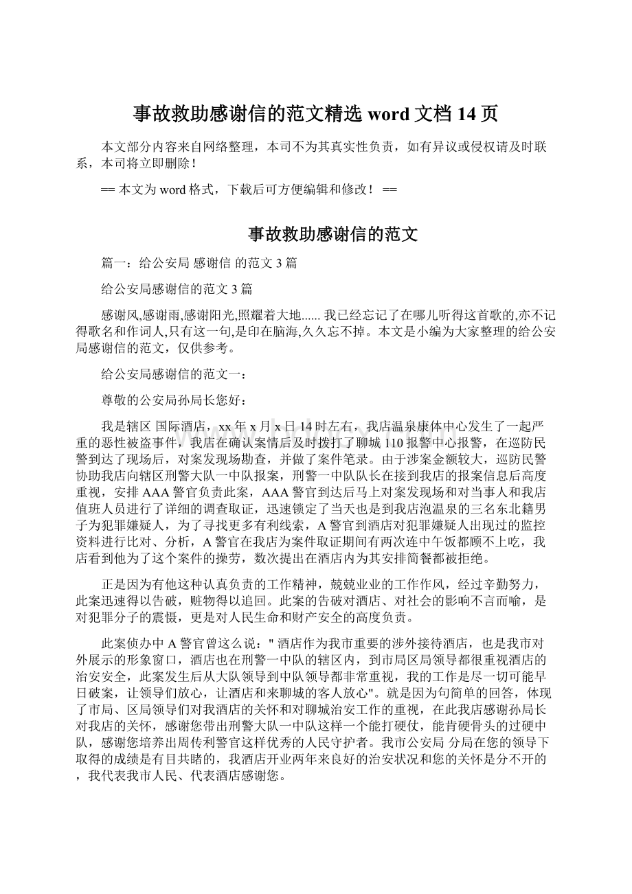 事故救助感谢信的范文精选word文档 14页Word下载.docx