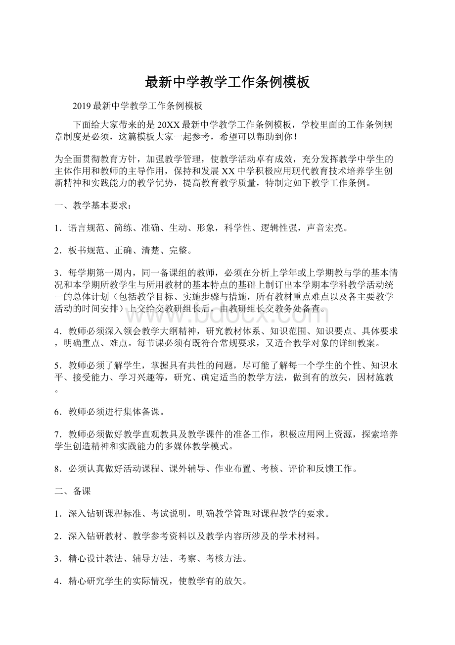 最新中学教学工作条例模板Word格式文档下载.docx