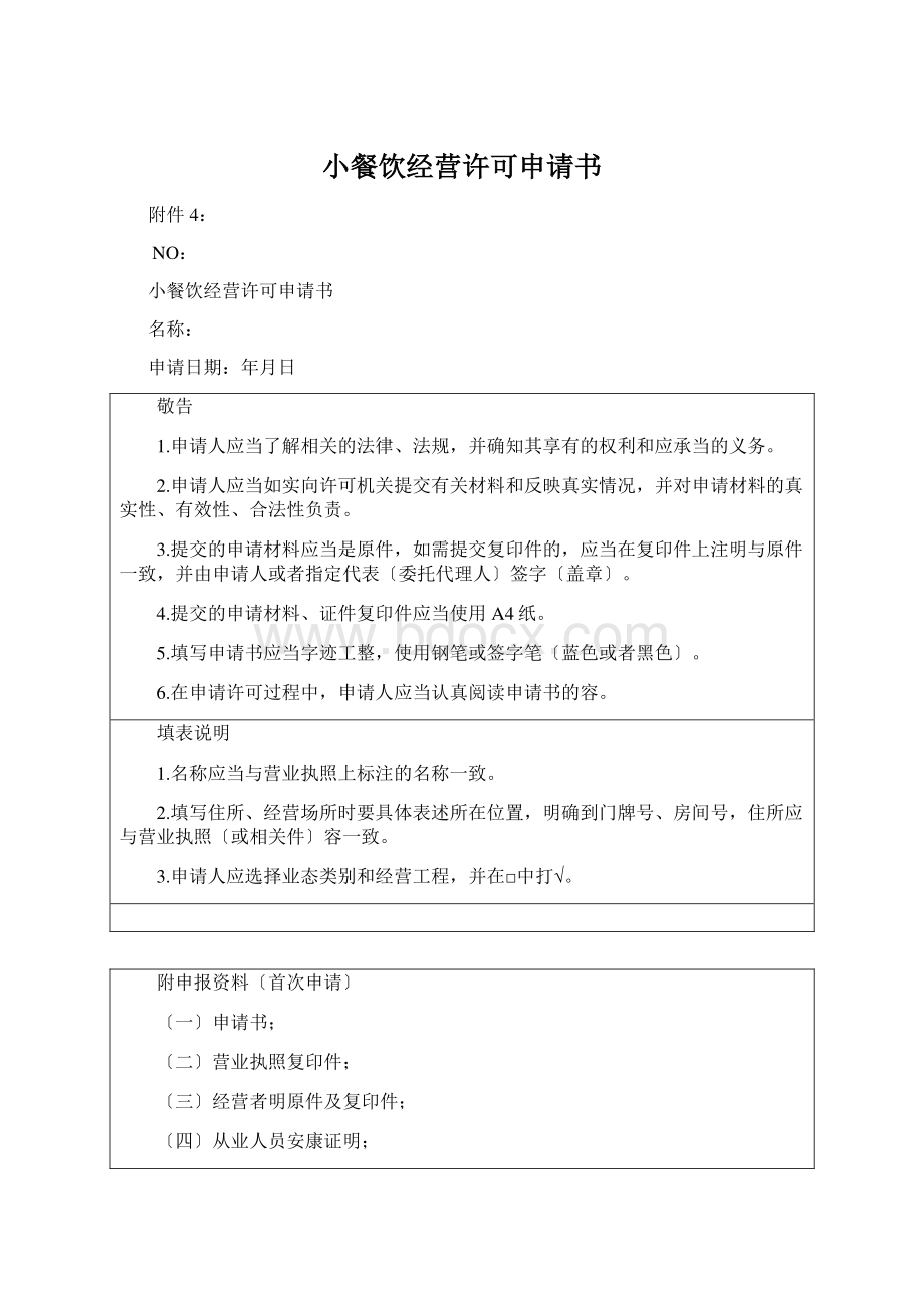 小餐饮经营许可申请书Word下载.docx