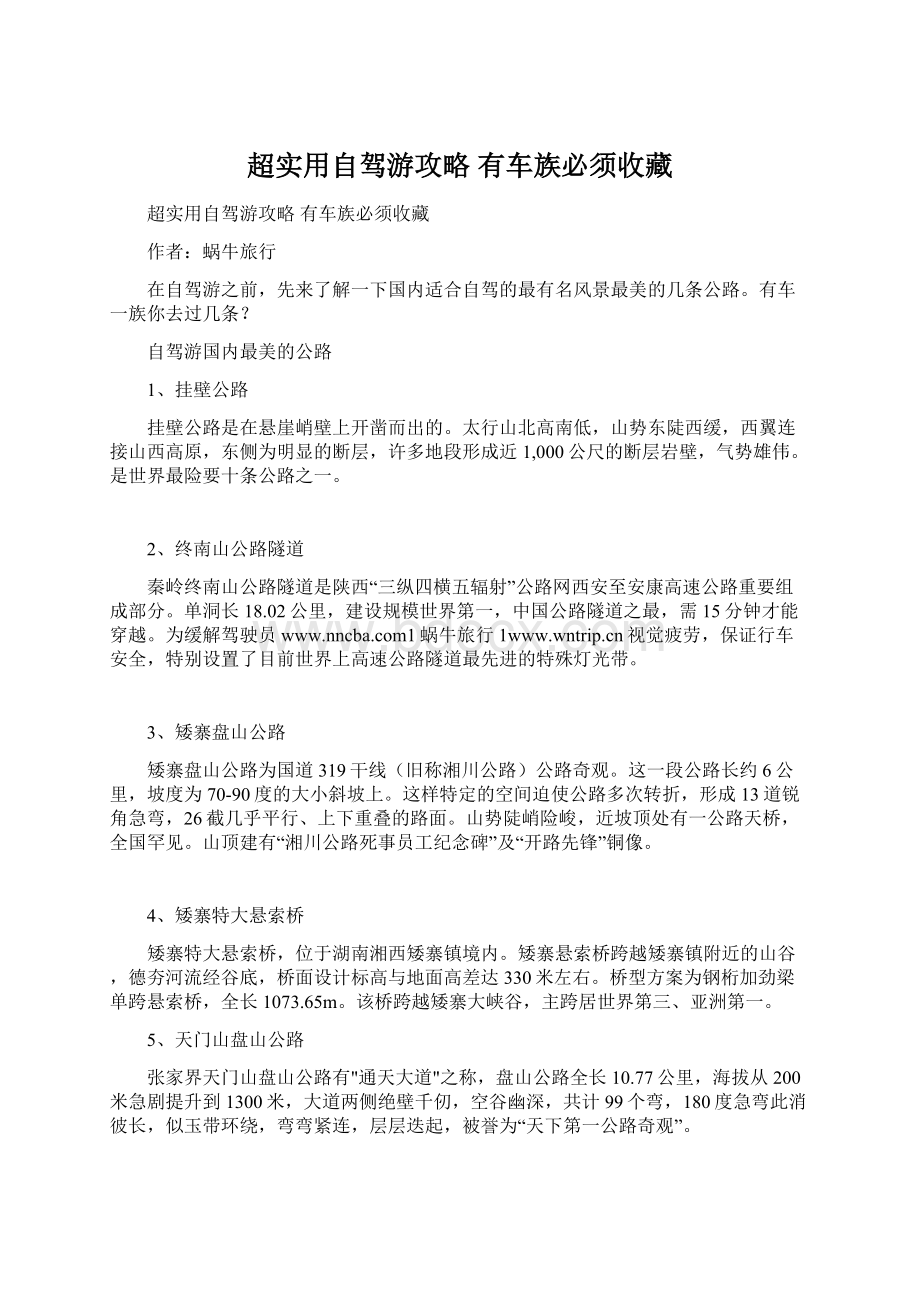 超实用自驾游攻略 有车族必须收藏文档格式.docx