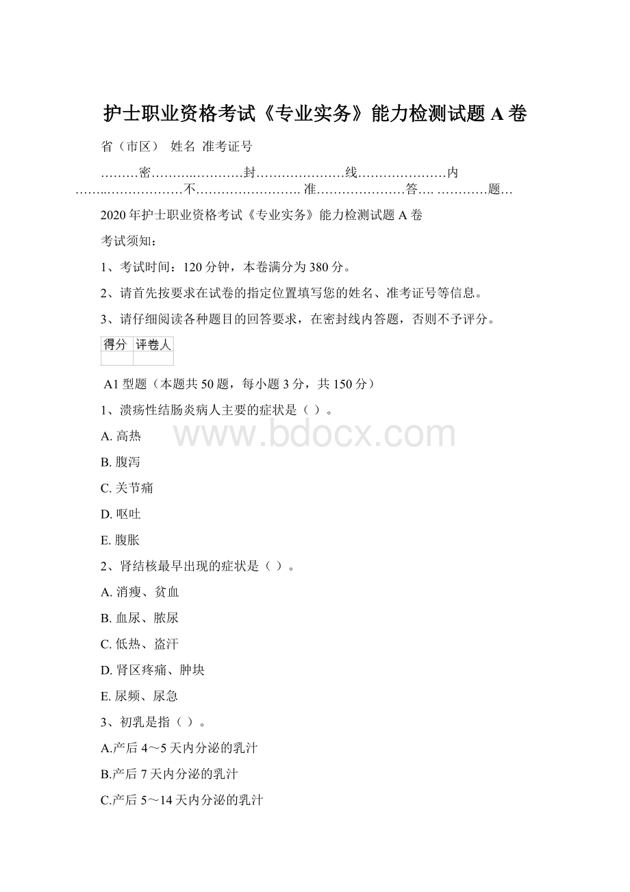 护士职业资格考试《专业实务》能力检测试题A卷.docx