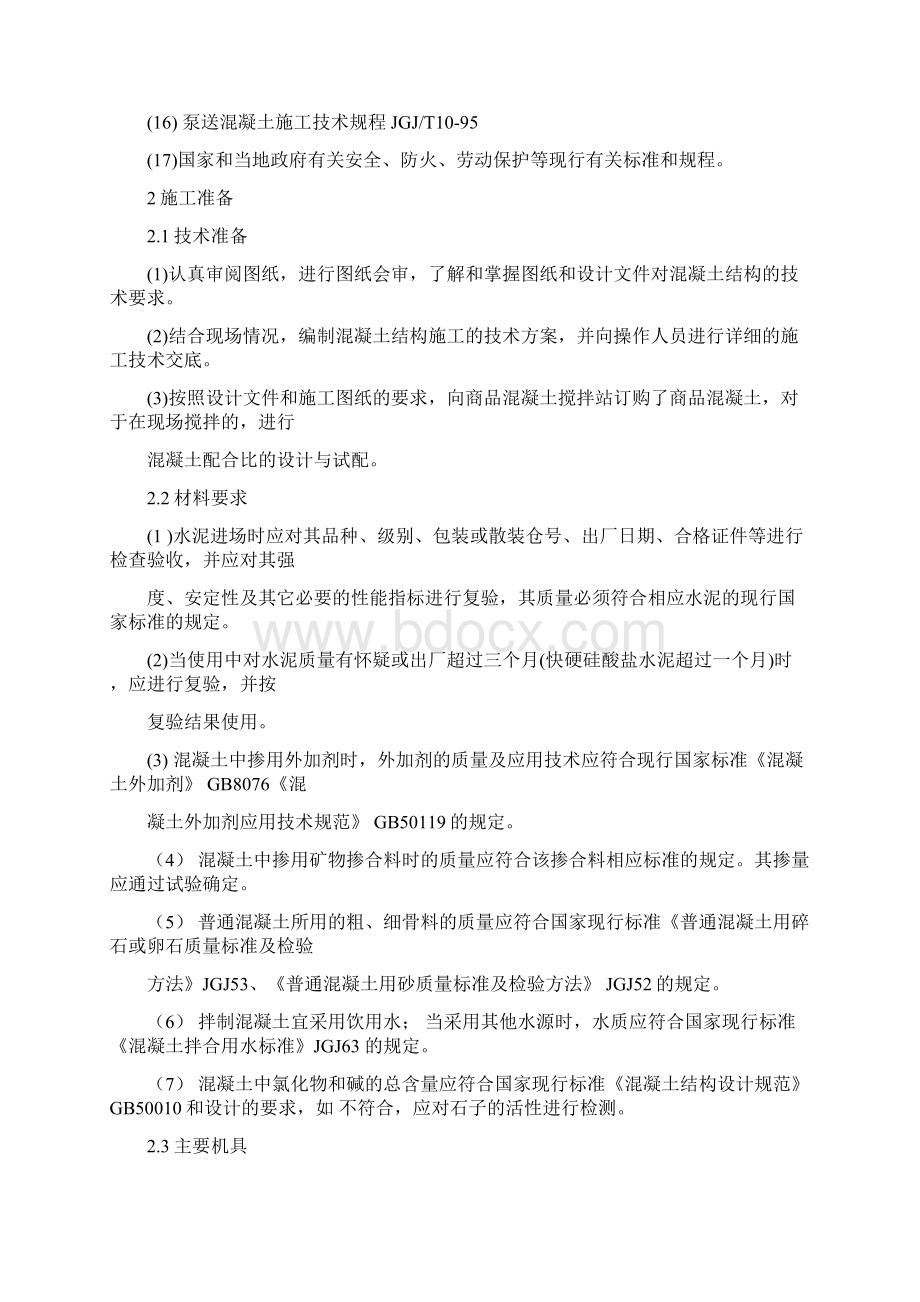 现浇混凝土结构施工工艺规程Word文档下载推荐.docx_第2页