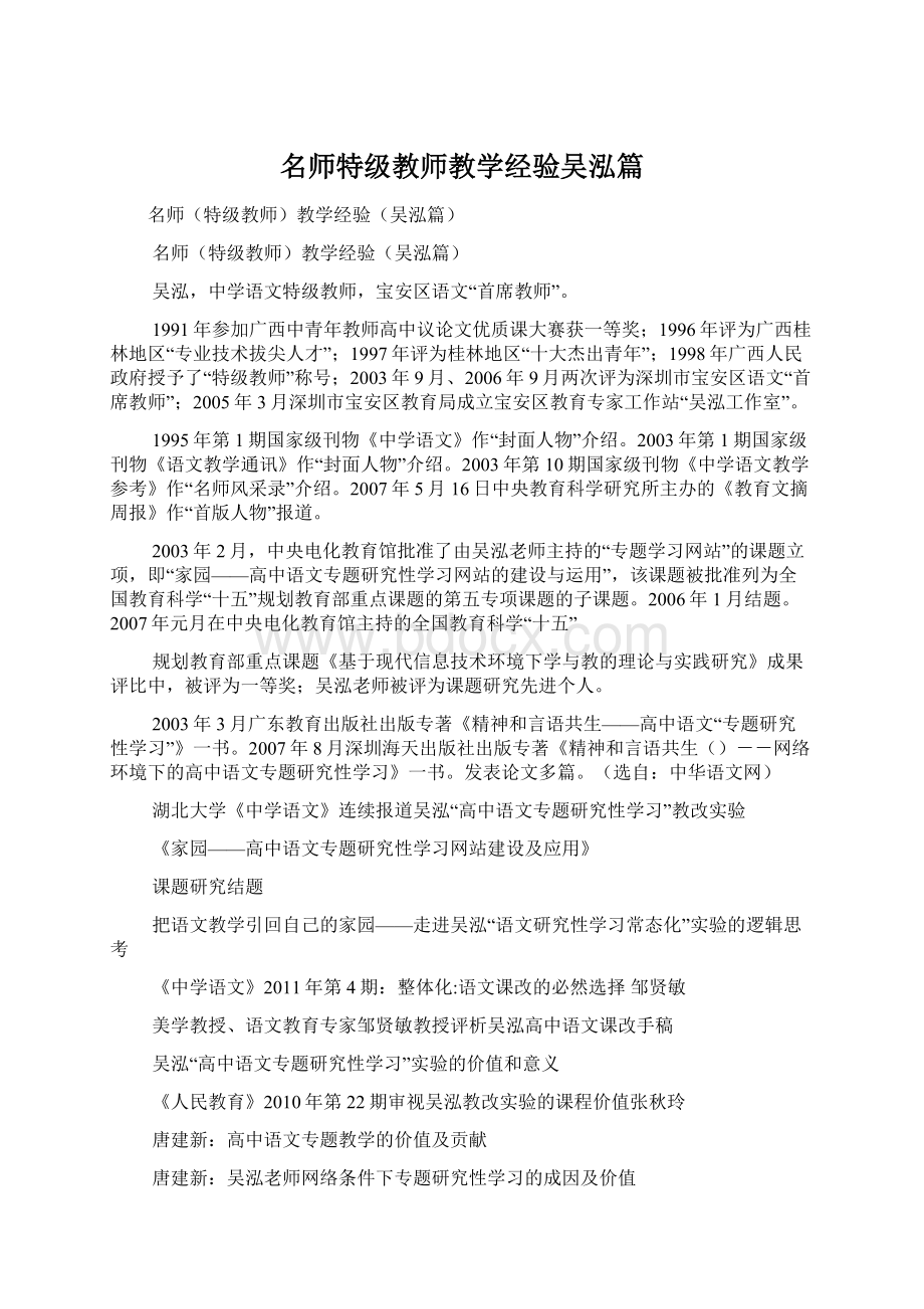 名师特级教师教学经验吴泓篇Word下载.docx