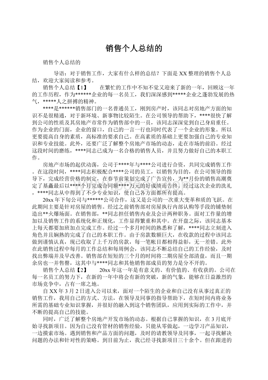 销售个人总结的文档格式.docx_第1页