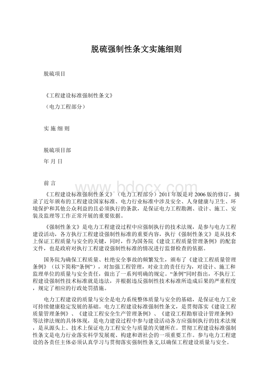 脱硫强制性条文实施细则文档格式.docx