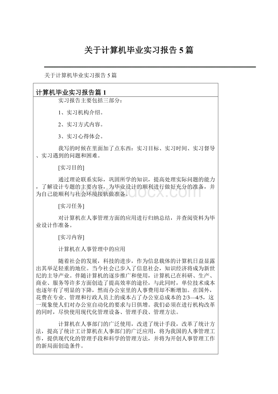 关于计算机毕业实习报告5篇Word格式文档下载.docx