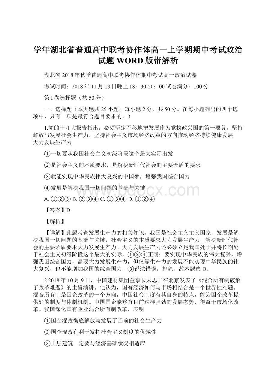 学年湖北省普通高中联考协作体高一上学期期中考试政治试题WORD版带解析.docx_第1页