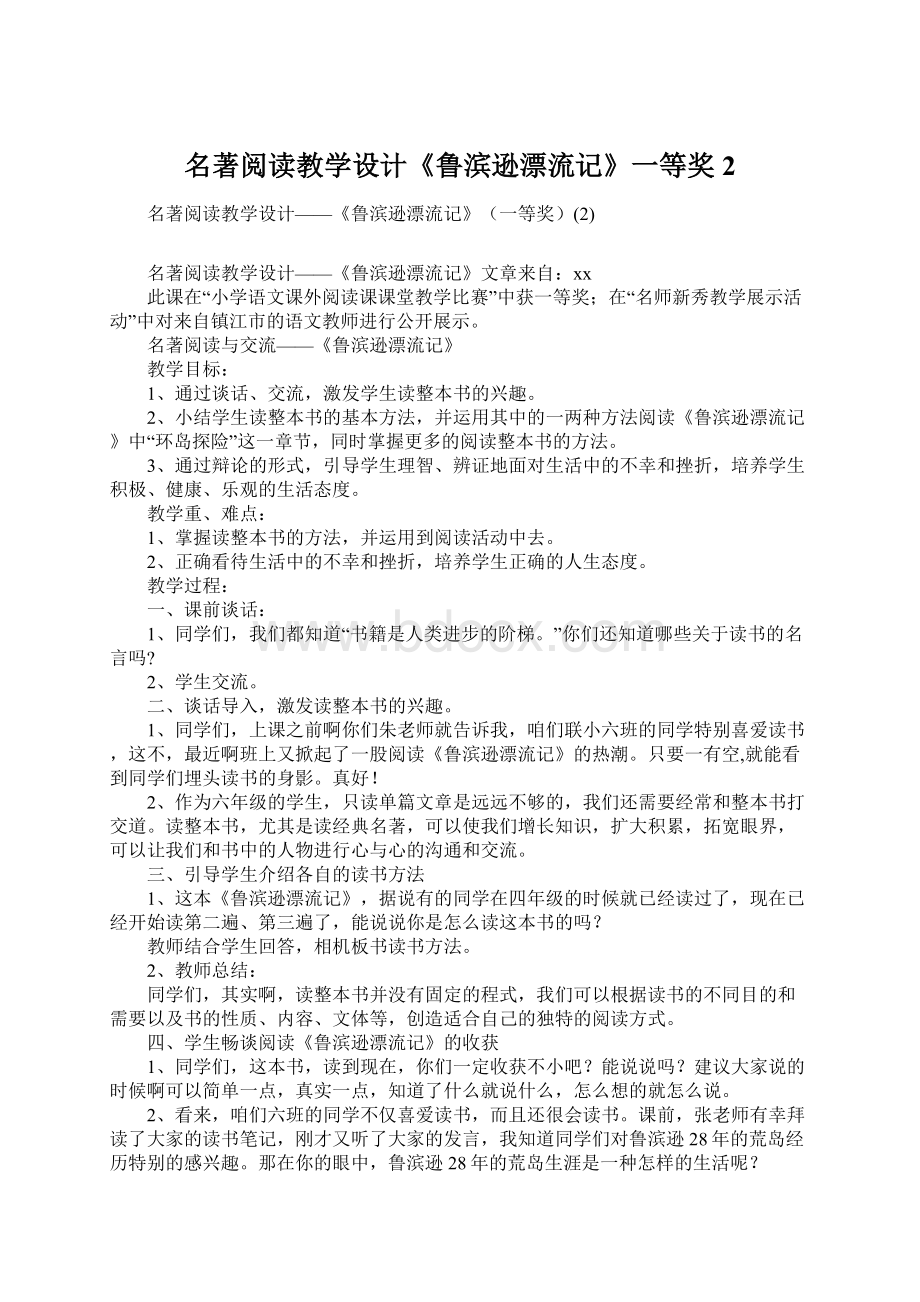 名著阅读教学设计《鲁滨逊漂流记》一等奖2.docx